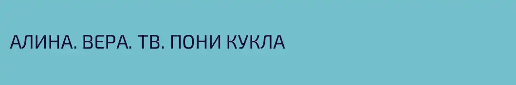 АЛИНА. ВЕРА. ТВ. ПОНИ КУКЛА